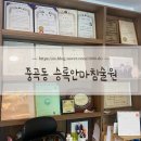 승록안마원 | [중곡동] 광진구 안마 추천 국가공인안마센터 승록안마침술원