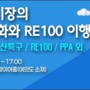 달라진 태양광 시장의 구조 및 제도 변화와 RE100 이행방안 세미나 [07/10] 이미지