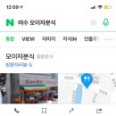 모이자분식 - 여수시 진남로 16 | 모이자분식