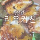 리우키친 이미지