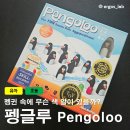 펭글루 | [보드게임] 펭글루_pengoloo