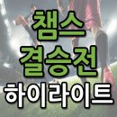 챔스 티스토리