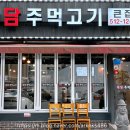 청담 주먹고기 이미지