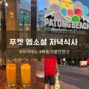 뉴엠호텔(New M) | 푸켓 빠통 5성급호텔 M소셜호텔 저녁식사 후기 (빠통 가볼만한 곳)