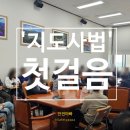 &#39;산업안전보건지도사법&#39;의 첫걸음
