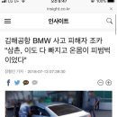 김해공항 BMW 사고 피해자 조카 "삼촌, 이도 다 빠지고 온몸이 피범벅이었다" 이미지