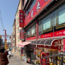 북성슈퍼 | 북성슈퍼 Lotto 중국간식, 차이나타운에서 만나는 로또맛집