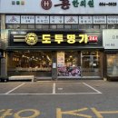 도투명가 | 평택 맛집, 송탄 맛집, 송탄 삼겹살 "도투명가" 후기 / 계란찜 완전 쏘 큩