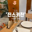 진스키친 (jins Kitchen) | 한림대맛집] 춘천의 익선동 느낌. 한옥에서 양식맛보기, 특별한 에피타이저가 있는 &#39;진스키친&#39; 메뉴소개