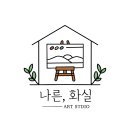 나른화실미술교습소