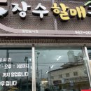 장수할매국수