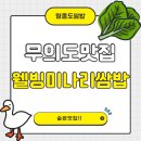 무의도맛집 웰빙미나리쌈밥