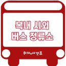 복내버스터미널 이미지