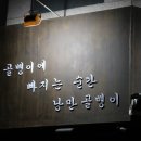 낭만 골뱅이 이미지