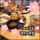 다이도코로 | 금련산역 맛집 점심식사 아이랑 함께 다이도코로 광안리본점 다녀온 후기