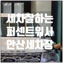 퍼센트워시 안산 세차장 세차 잘하는곳 추천