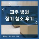 파주당근정기청소 | [파주 병원 정기청소 후기] 복도·대기실·안내데스크·소파 위생 관리