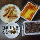 신참떡볶이전주