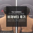 비채라인 | 익산 어양동 다이어트 체형관리 전문샵 비채뷰티의 리얼 후기