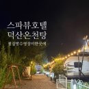 덕산 온천탕 | 예산 여행 워터파크와 찜질방이 한곳에 덕산온천탕 스파뷰호텔