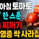 만성 염증을 막아주는 토마토의 효능과 함께 먹으면 좋은 음식 총정리 토마토 올바르게 먹는 법 이미지