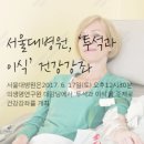 서울대병원, &#39;투석과 이식&#39; 건강강좌 이미지