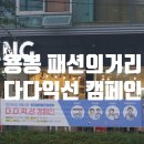 용봉동 패션의거리 * 다다익선 캠페인과 함께!