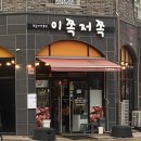 이쪽저쪽