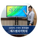 잉글리씨드중계학원 | 스마트칠판으로 강의 들어봤어? 부산 잉글리씨드 학원 설치후기