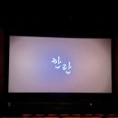 아진건설 | 영화 한란 줄거리 및 리뷰 (제주 4.3 사건) 스포 주의