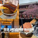 쎄븐일레븐부산 강서구랑점 | 도쿄 2박3일 여행 1일차 아사쿠사 맛집부터 전망대 대욕탕 숙소 쇼핑까지 완벽정리