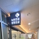 은평연세정형외과의원 이미지