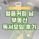 손주를 위한 독서 지도법 | &#39;돈버는 얼음커피&#39; 부동산 독서모임 후기 | 파시어 부린이 PT 2기