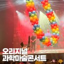 사이언스 마술학교 | 과학마술공연 원더매직 오리지널 사이언스매직쇼 5살 아이랑 다녀온 후기