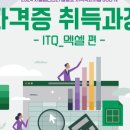 ITQ 엑셀 자격증 취득과정 이미지