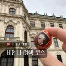 교과서 음악회1 | 비엔나 여행코스 동선 총정리 :: 2박3일 3박4일 4박5일