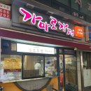 가마로강정 길동역점 이미지