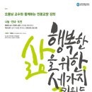 프라임칼리지, 9일 행복한 삶을 위한 세가지 키워드 공개강좌 진행 이미지