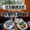 모치플레지르 | [부산 수영구] 부산 브런치 광안리 브런치 카페 모치플레지르 애견동반 카페 - 수영구 맛집