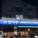 뽑기대박 | 양산 중국집 맛집 장사부 양산점ㅣ직화중화요리 전문점 직화중화비빔면 불향 엄청나요