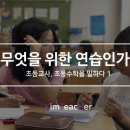 이차함수보습학원 | 1. 무엇을 위한 연습인가 <초등교사, 초등수학을 말하다>