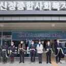 신정종합사회복지관 이미지