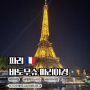 노을사랑;노을탑 | 파리여행[6] 8월 파리 바토무슈 , 밤9시반 노을부터 화이트에펠까지. 파리 8월 일몰 시간