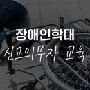 2025년 장애인학대 및 아동학대 신고의무자 법정 의무교육 이미지