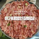 이가네숯불갈비 | 김해 고기맛집 동상동 이가네명인갈비살