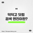 <b>덕덕고</b> 닷컴 (DuckDuckGo.com) 검색 엔진 : 강력한 개인정보 보호를 위한 전략과 독자적인 행보