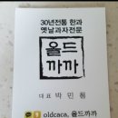 올드까까 네이버블로그
