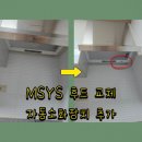 안산 한샘 후드 교체 비용 주방자동소화장치 설치까지