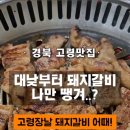 복동이숯불갈비 이미지