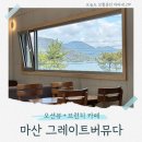 그레이트버뮤다 | 창원 마산 그레이트 버뮤다 브런치 아이랑 오션뷰 카페 후기